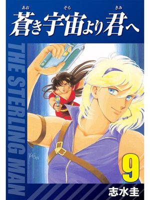 cover image of 蒼き宇宙より君へ(9)